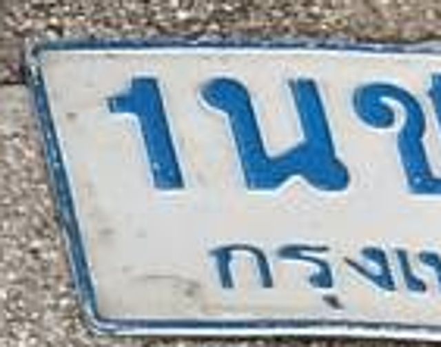 1นข