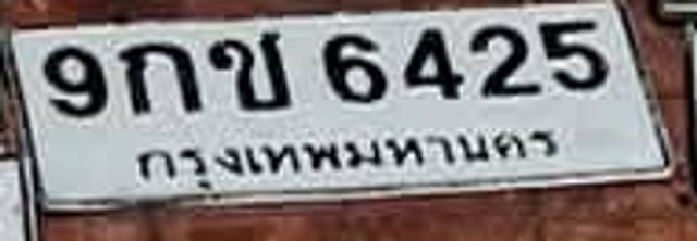 กข 6425