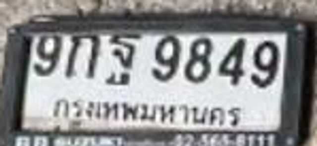 9กฐ 9849