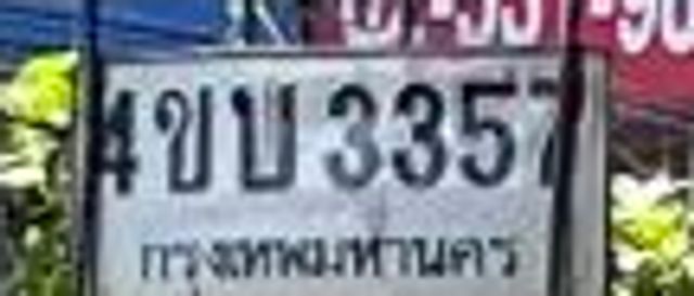 4ขบ 3357