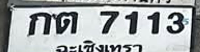 กต 7113