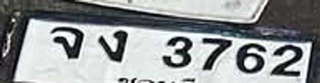 จง 3762