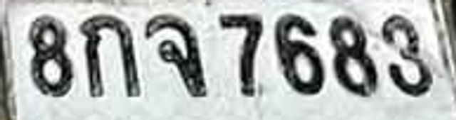 8กธ 7683