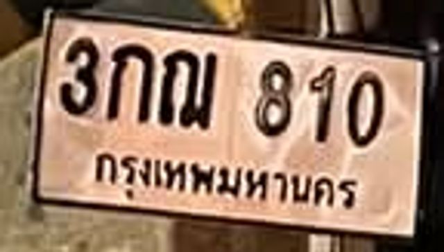 3กฌ 810