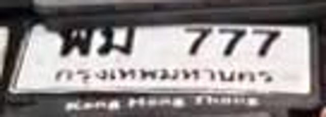 พม 777