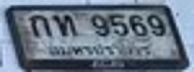 กท 9569