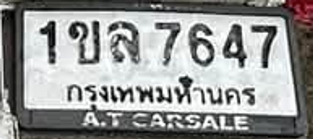 1ขล 7647