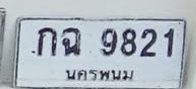 กฉ 9821