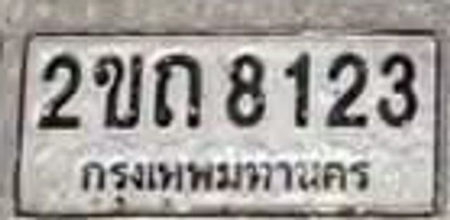 2ขก 8123
