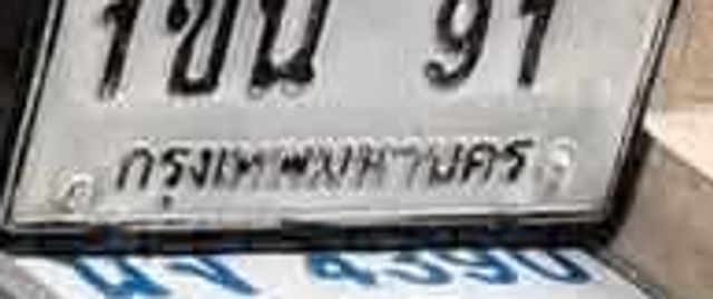 1ขน 91