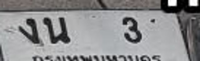 งน 3