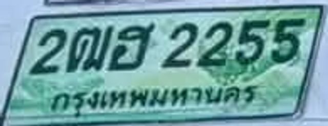 2ฒฮ 2255