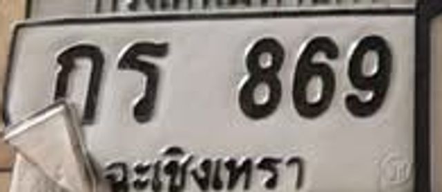 กร 869