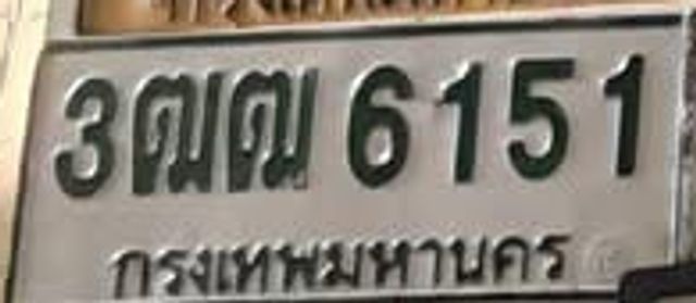 3ฌญ 6151