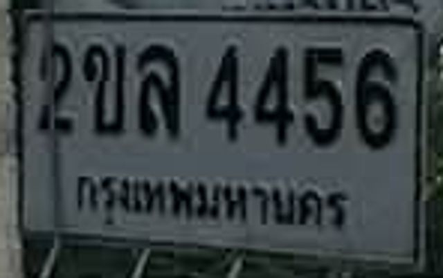 2ขล 4456