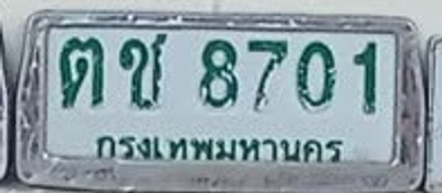 ตช 8701