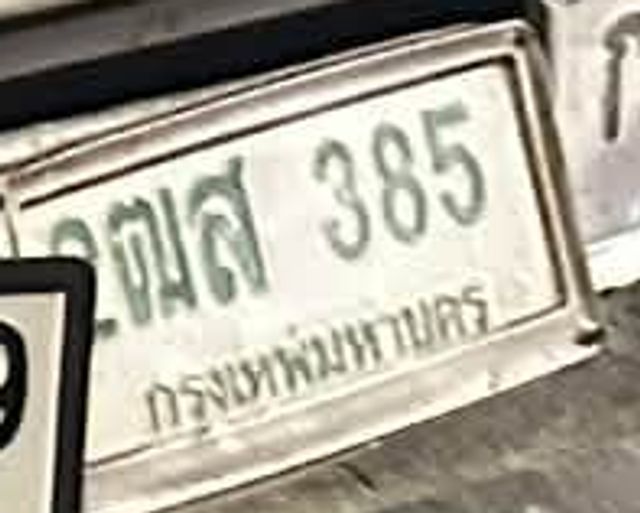 2ตส 385