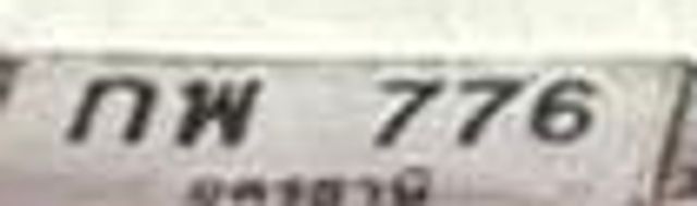 กพ 776