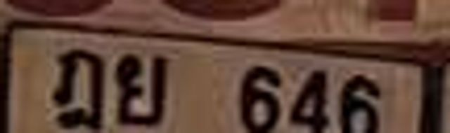 ณย 646