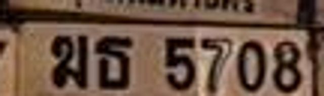 ฆธ 5708
