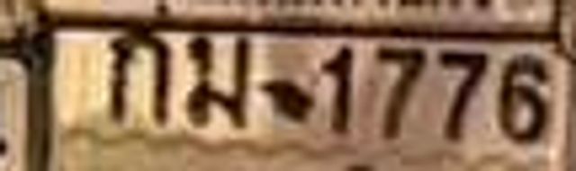 กม 1776