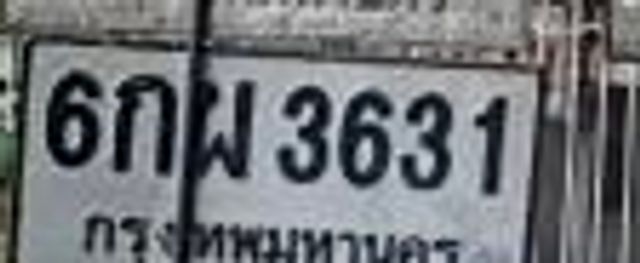 6กผ 3631