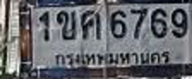 1ขค 6769