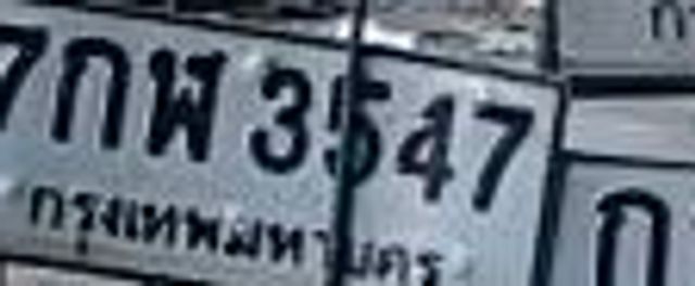 7กฬ 3547