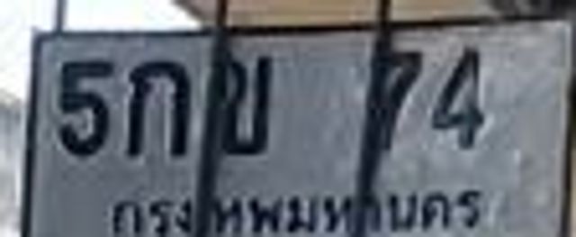 5กข 74