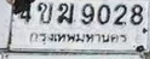 ขม 9028