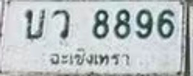 บว 8896