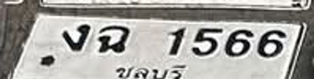งฉ 1566