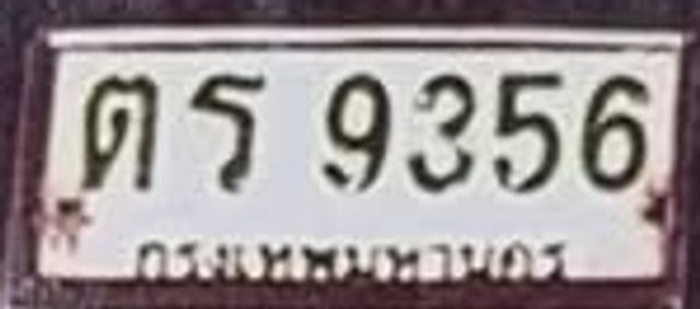 ตธ 9356