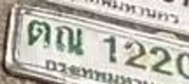 ตณ 1220