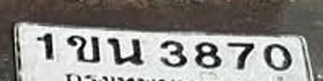 1ขน 3870