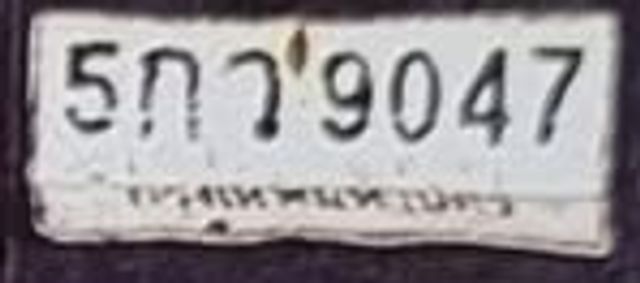 5กว 9047