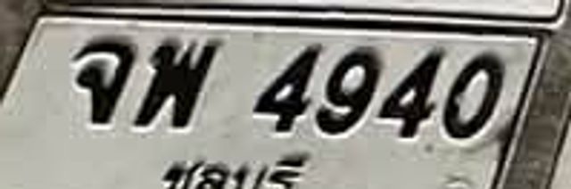จพ 4940