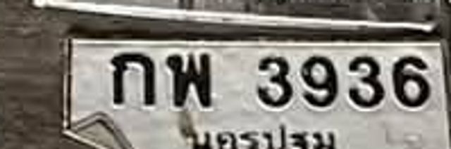 กพ 3936