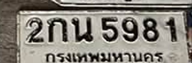 2กน 5981