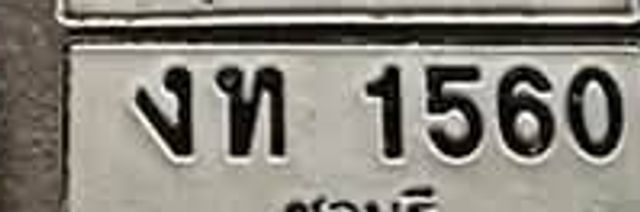 งท 1560