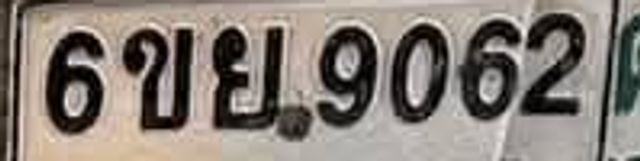 6ขย 9062