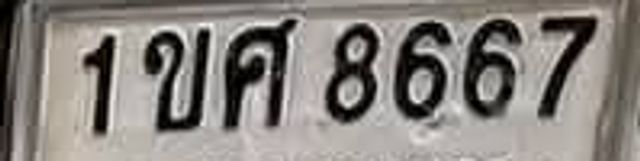 1ขศ 8667
