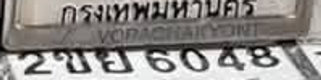 2ขย 6048