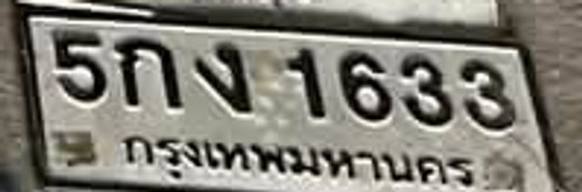 5กง 1633
