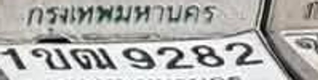 1ขณ 9282