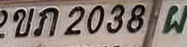 2ขก 2038