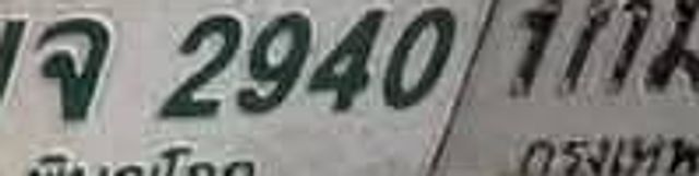 ผจ 2940