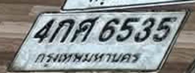 4กศ 6535