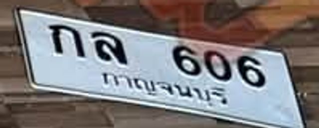 กส 606