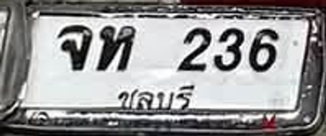 จห 236